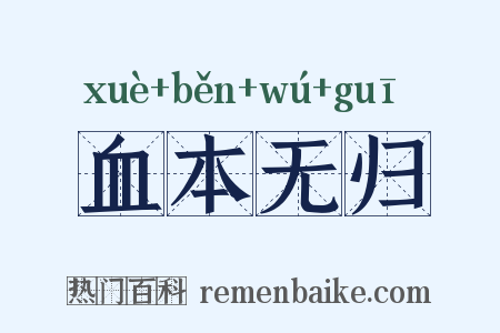 血本无归是什么意思的图片